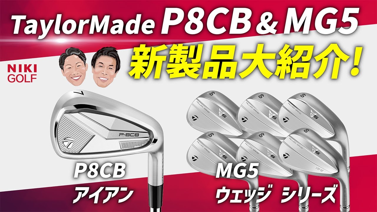 【新製品紹介】TaylorMade「P8CBアイアン」＆「MG5ウェッジシリーズ」登場