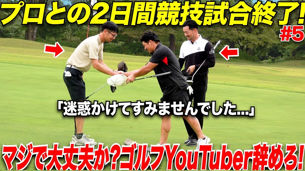 「言い訳ばっかりするならゴルフYouTuberやめろよ！」プロの試合に挑んだ社会人アマが現実を知った2日間だった