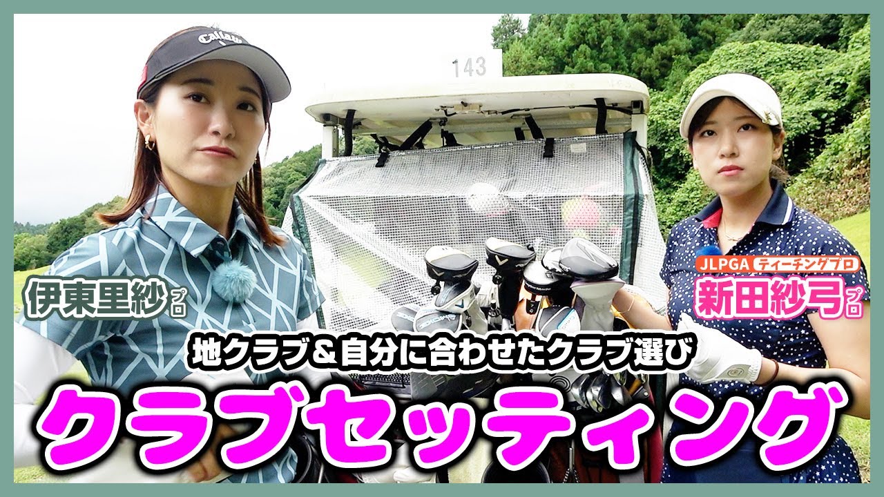 ブランド👜💍にこだわらない２人の気になるクラブセッティングをご紹介！【新田紗弓プロと伊東里紗プロが一緒にラウンド！】四日市の里ゴルフクラブ④