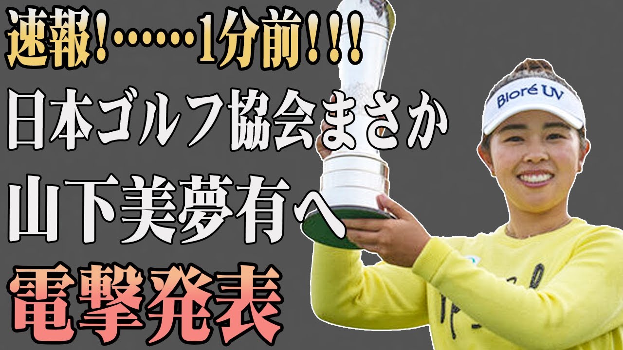 【AIG全英女子OP】速報!……1分前!!!日本ゴルフ協会まさか山下美夢有へ電撃発表
