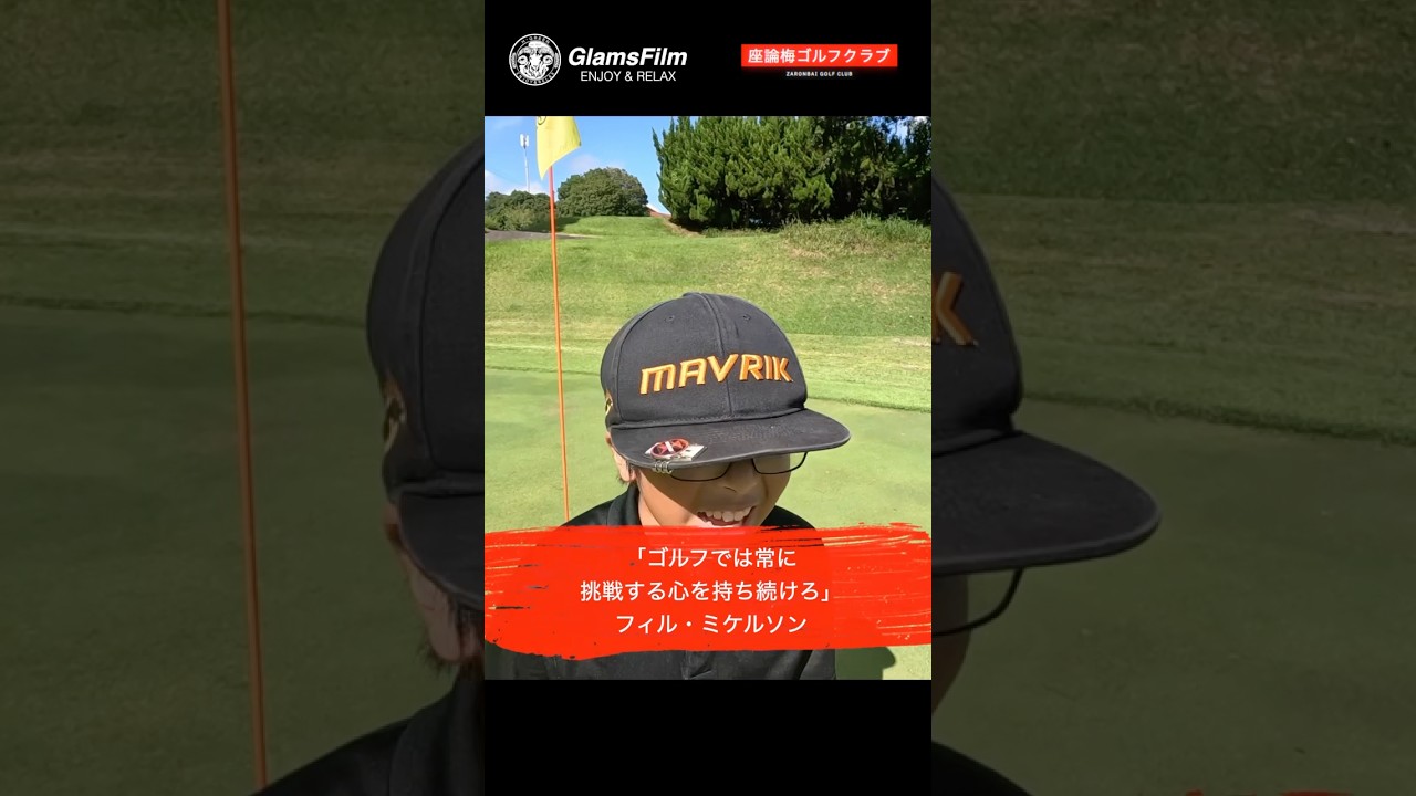 「ゴルフでは常に挑戦する心を持ち続けろ」 — フィル・ミケルソン #本谷green #ゴルフ #shorts
