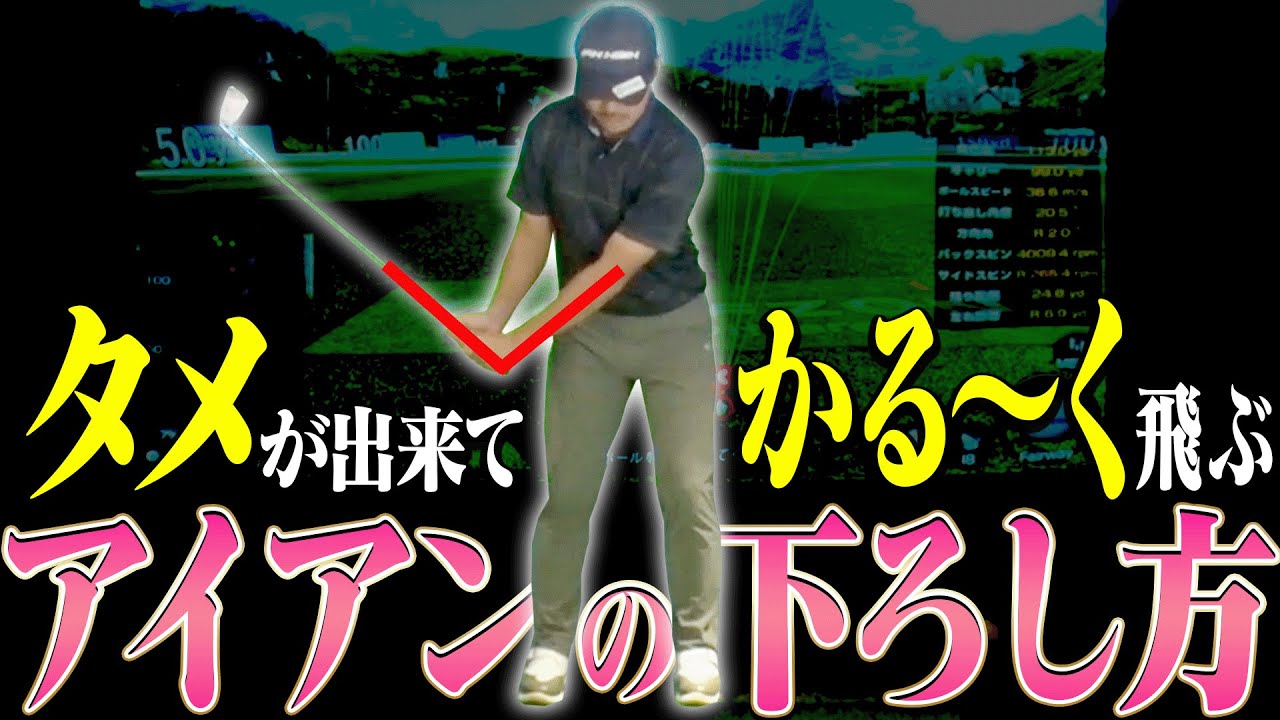 基本にして一番簡単にアイアンを飛ばせる打ち方がコレです。【プロアマレッスン#3】【須藤裕太】【かえで】