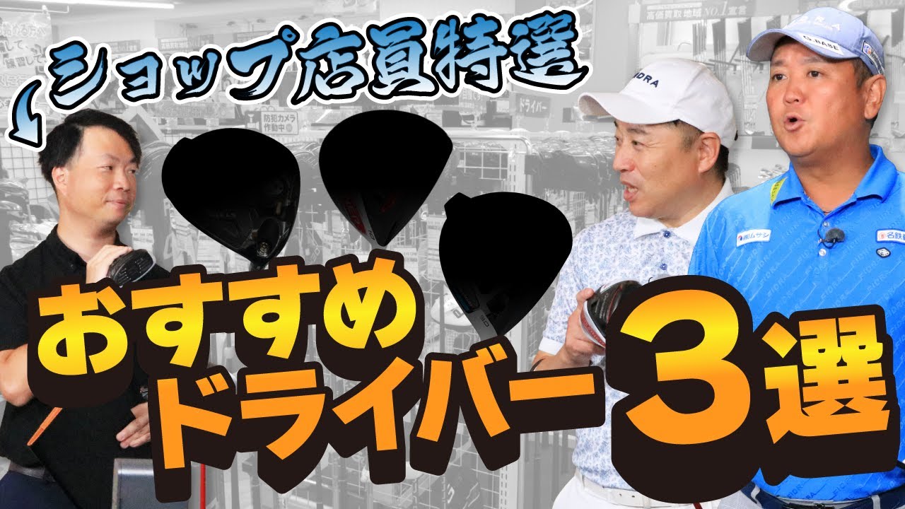 【極選】クラブを知り尽くした目利き店員が選ぶ最強ドライバー３選！