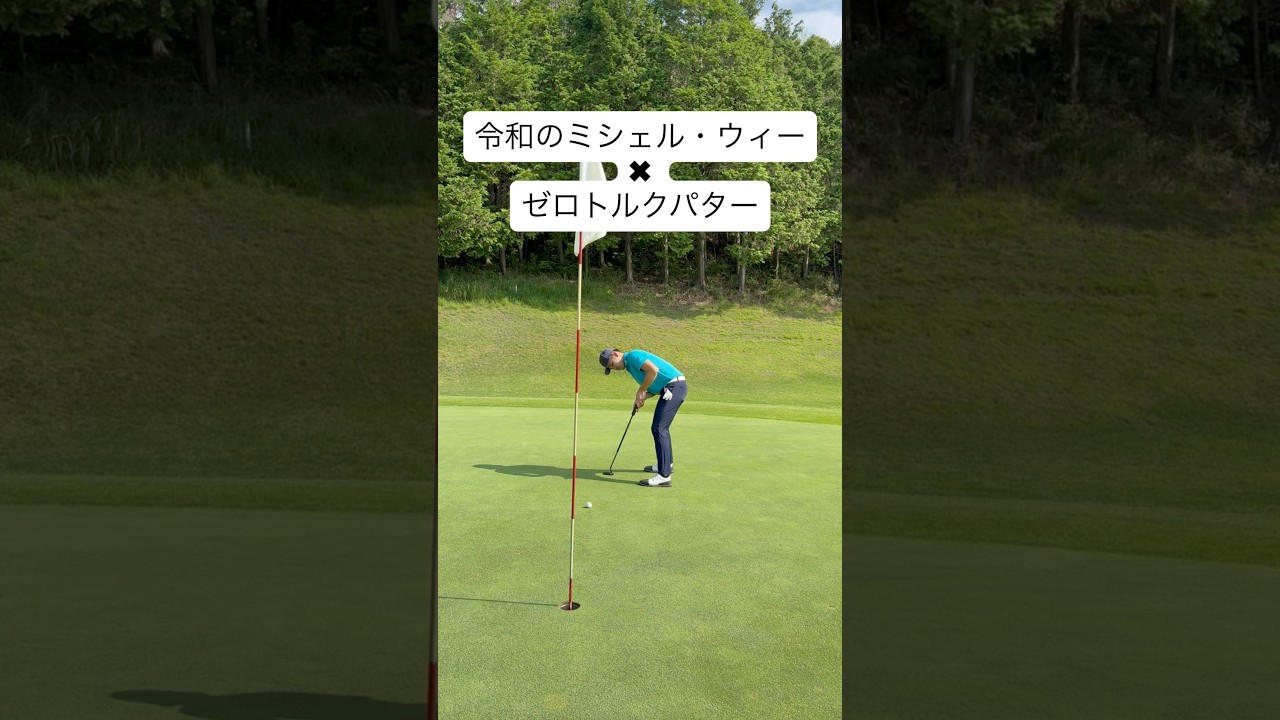 ゼロトルクパターがボンボン入る！#ゴルフ #ゴルフレッスン #ゴルフスイング #golf #shorts