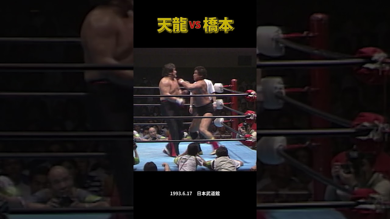 天龍源一郎 vs 橋本真也（1993.6.17／東京・日本武道館）　Tenryu vs Hashimoto  #プロレス #tenryu #prowrestling #war #njpw