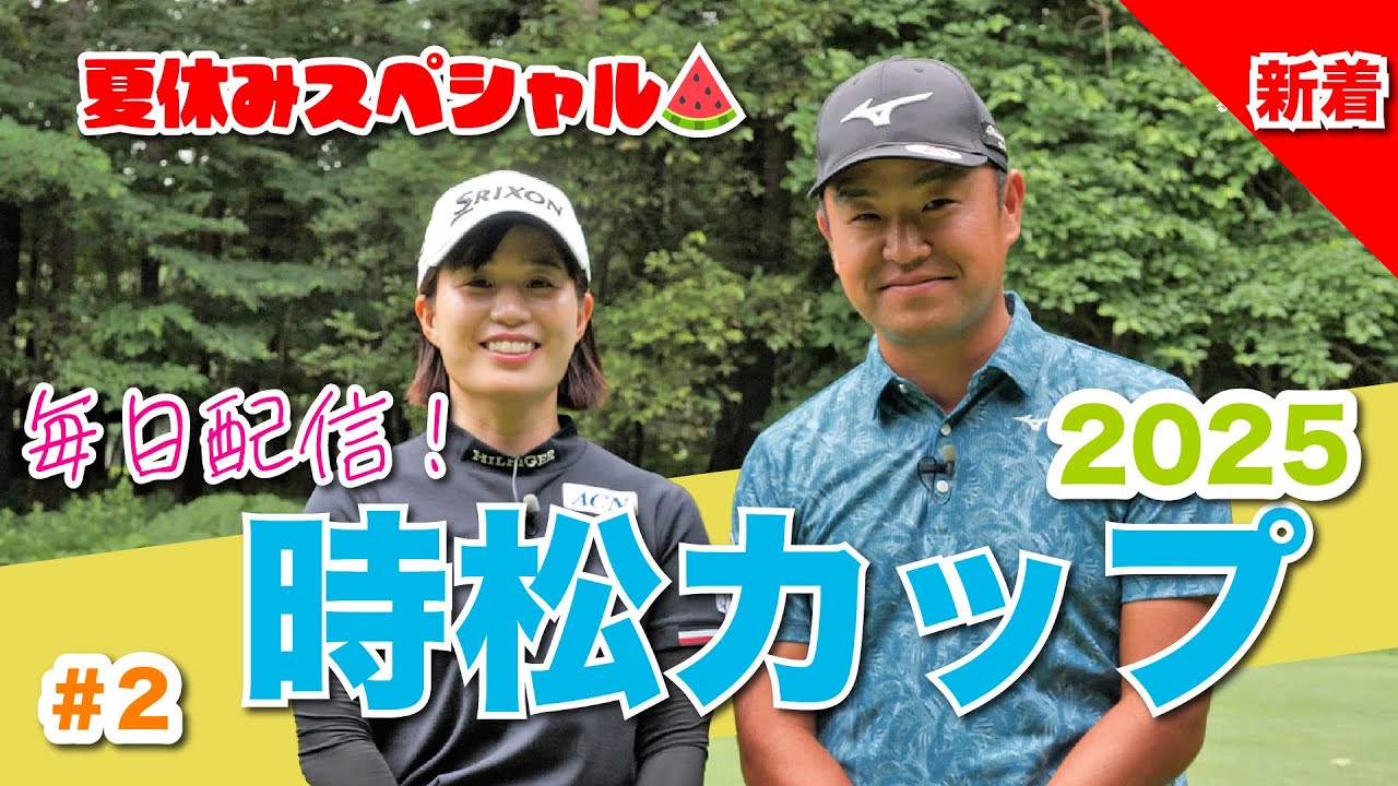 【毎日放送#2 澤井瞳】女子プロ9名と源ちゃんが北海道に集結！夏休み特別企画❤️‍🔥時松カップ❤️‍🔥