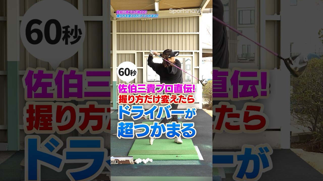 左右のミス激減！ドライバーは"グリップ圧"でコントロールする！【佐伯三貴プロ】　#ゴルフ #ゴルフレッスン #ドライバー #佐伯三貴