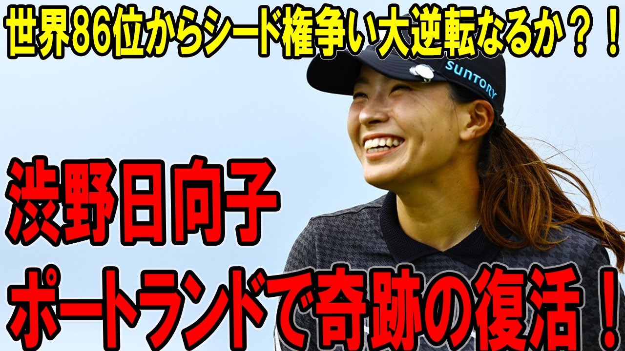 渋野日向子、ポートランドで奇跡の復活！世界86位からシード権争い大逆転なるか？！