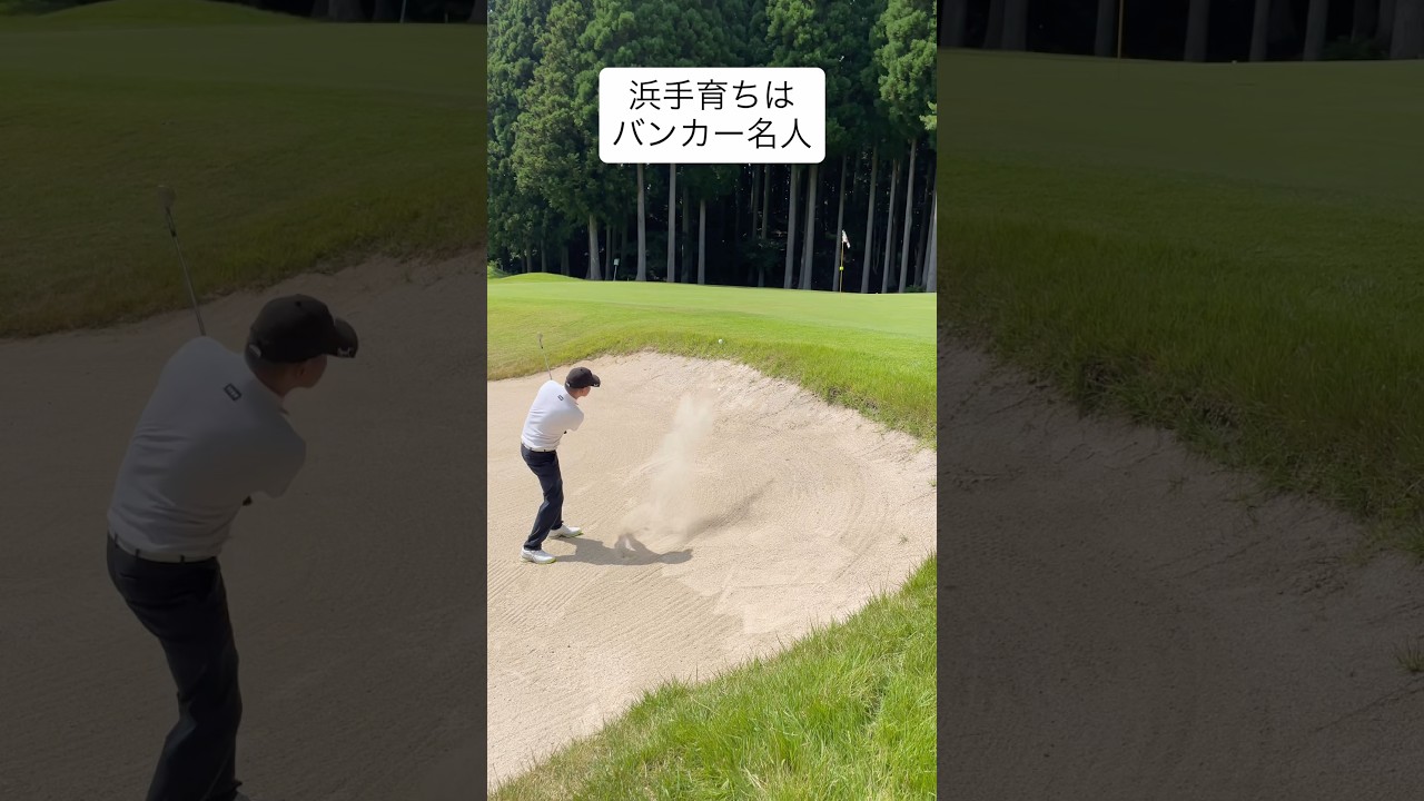 バンカー名人、YouTuber藤森！#ゴルフ #ゴルフスイング #ゴルフレッスン #golf #shorts