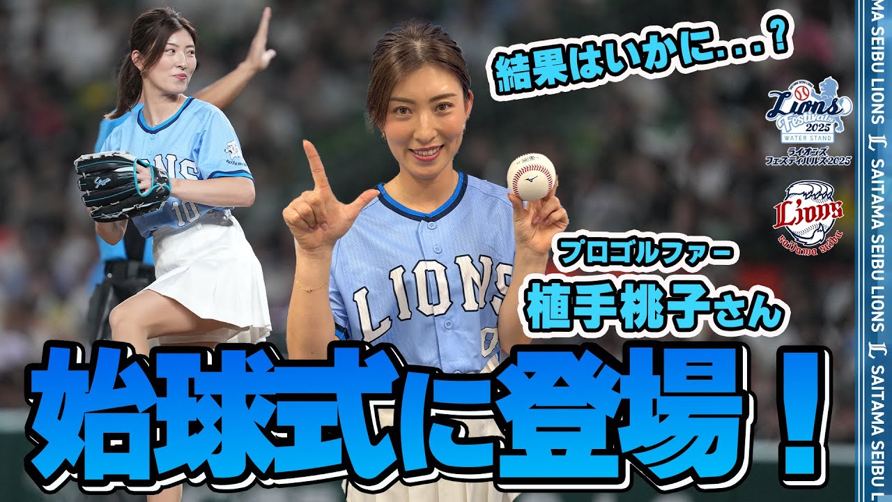 【ナイスボール！】プロゴルファーの植手桃子さんが始球式に登場！