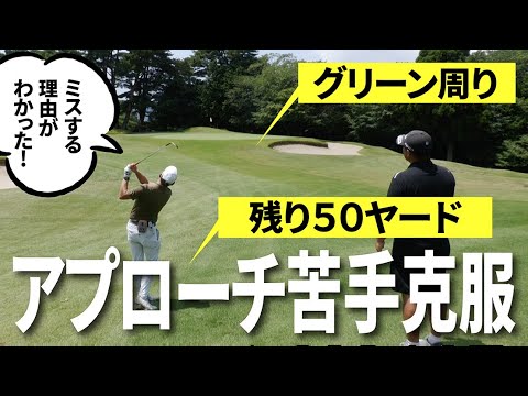 アプローチが苦手な人は絶対に見てください！必ずヒントが見つかると思います