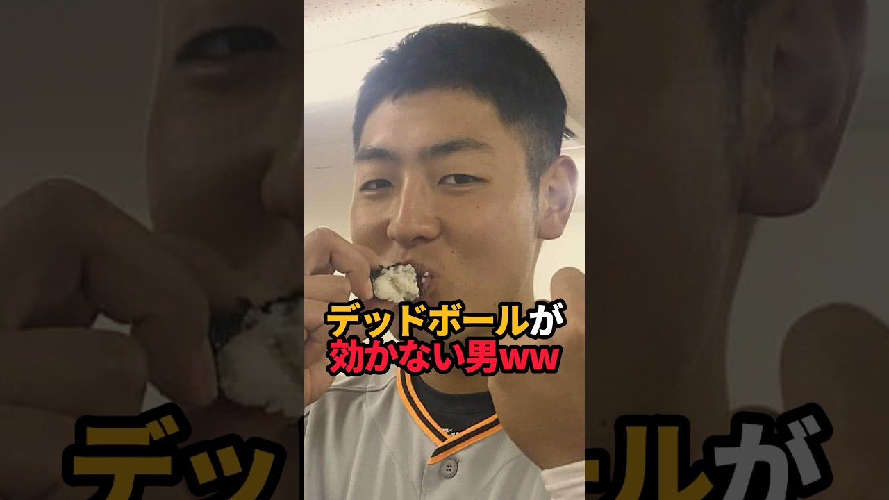 デッドボールが効かない男#shorts #野球 #野球ネタ #岡本和真#やきゅスト