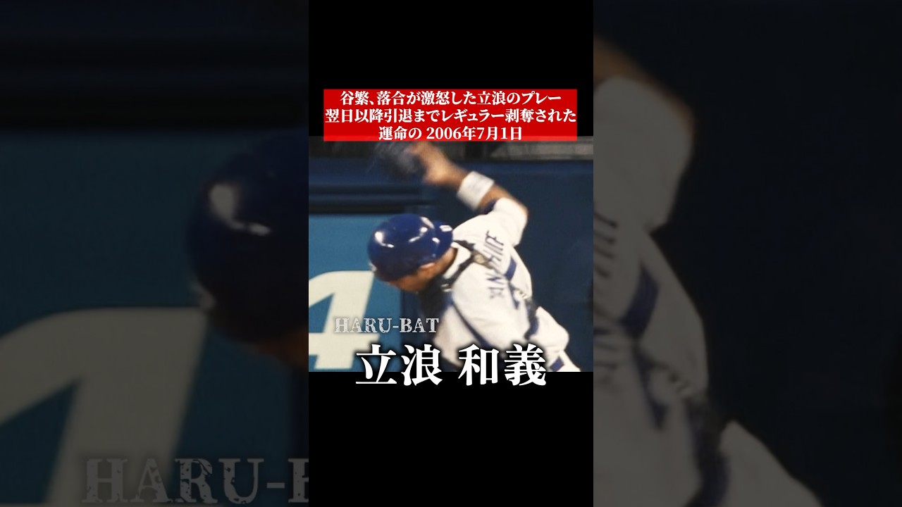 立浪和義がレギュラー落ちした瞬間 #shorts