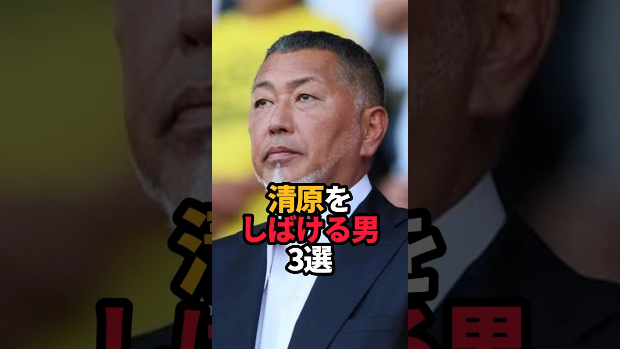 清原をしばける男 3選#shorts #野球 #野球ネタ #プロ野球 #清原和博 #やきゅスト