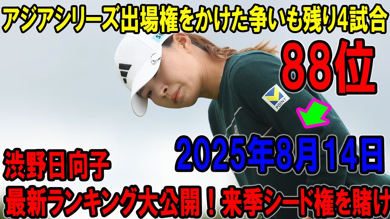 渋野日向子最新ランキング大公開！来季シード権を賭け、米国ツアーで輝く日本ゴルフの女王! アジアシリーズ出場権をかけた争いも残り4試合