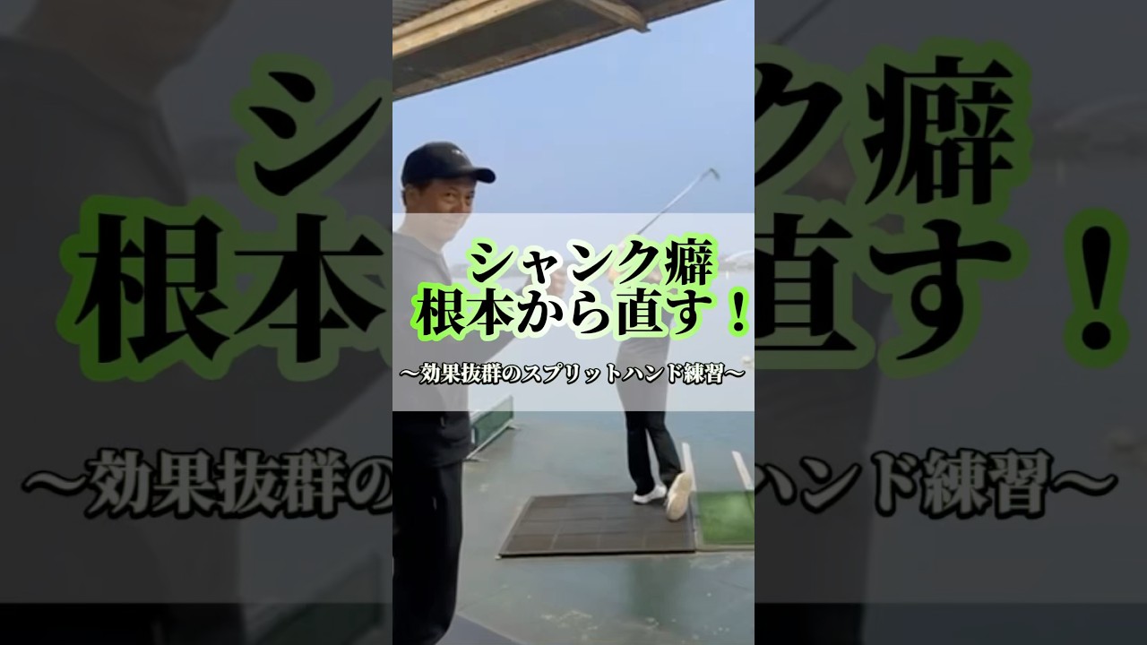 シャンクが止まらないあなたへ #shorts #ゴルフ