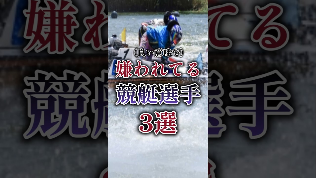 嫌われてるボートレーサー3選!#ボートレース #競艇