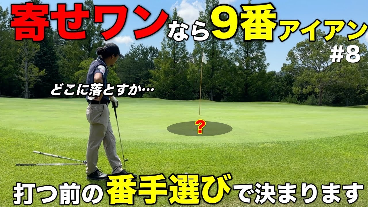 9番アイアンでアプローチ、これが最も「楽で・安全に・寄せワン」できるんです。