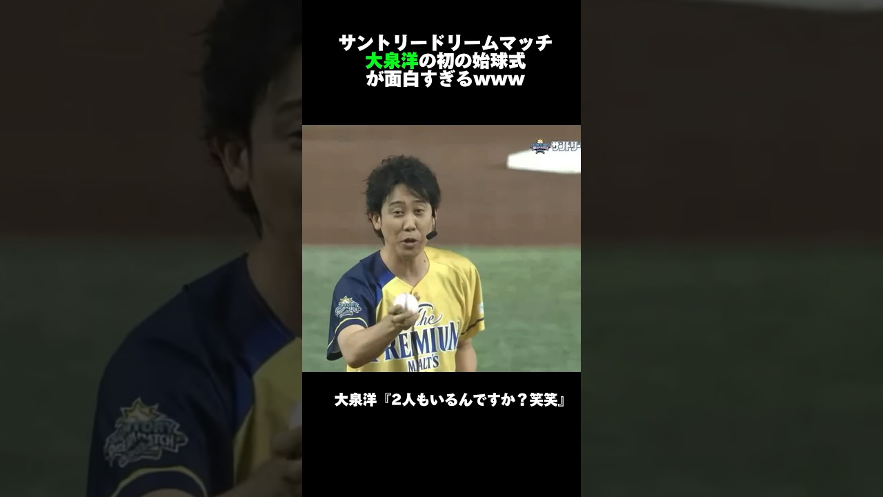 大泉洋の始球式が面白すぎるww #大泉洋#広島カープ #甲子園 #阪神タイガース #中日ドラゴンズ #読売ジャイアンツ#大谷翔平#坂本勇人#巨人#オリックス#ソフトバンク#横浜denaベイスターズ