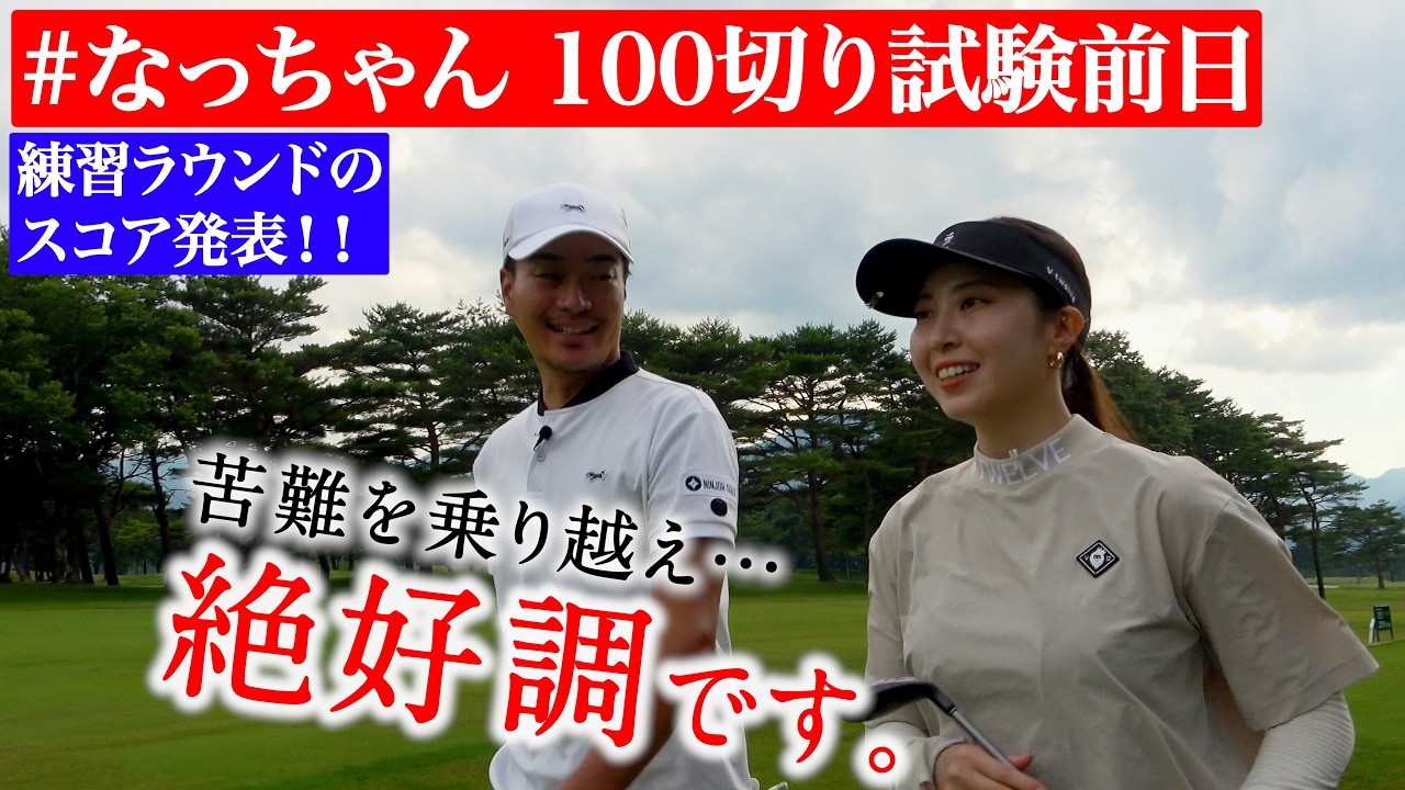 日々の努力が形に…100切りテスト前日、なっちゃんの真剣ラウンド！【試験本番は、今週末に公開！】
