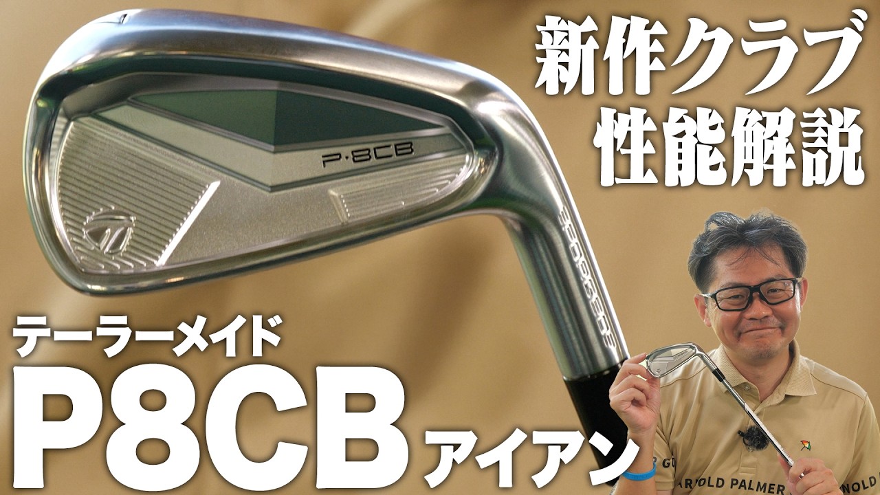 シリーズで最もヘッドが大きく寛容性を追求した軟鉄鍛造アイアン！テーラーメイド P8CBアイアン