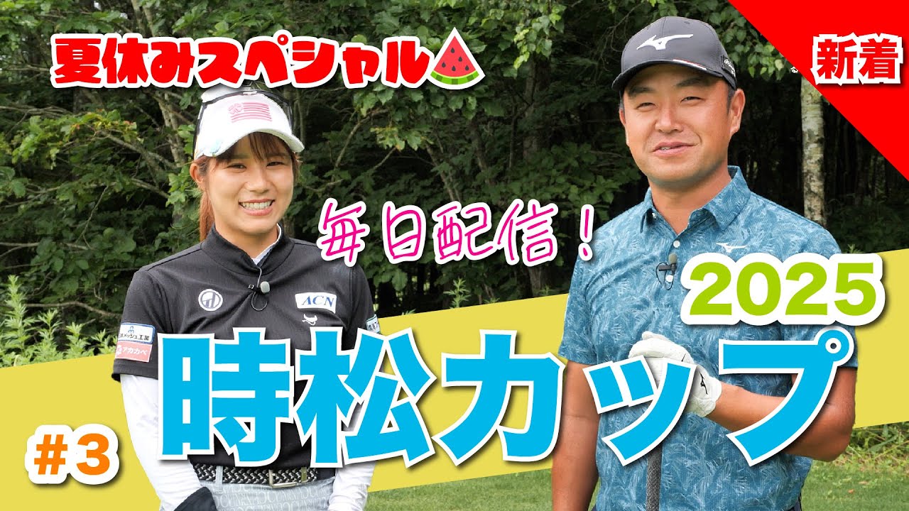 【毎日放送#3 薮田梨花】女子プロ9名と源ちゃんが北海道に集結！夏休み特別企画❤️‍🔥時松カップ❤️‍🔥