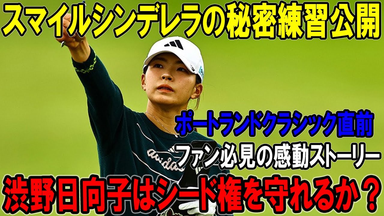 渋野日向子はシード権を守れるか？ポートランドクラシック直前、ファン必見の感動ストーリー