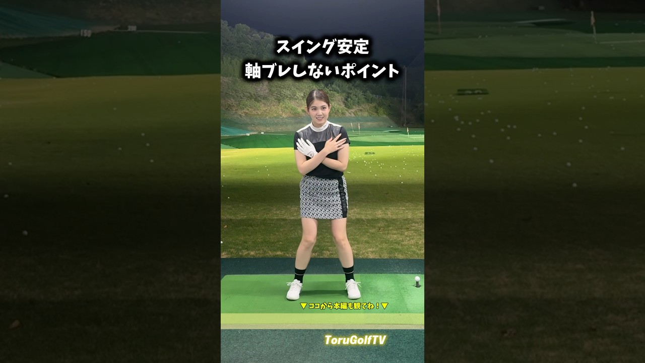 ショット安定の秘訣㊙️