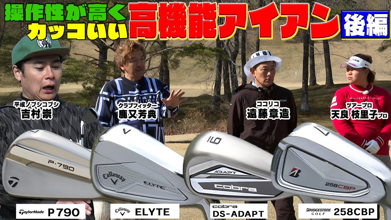 【後編】テーラーメイド P790・キャロウエイ ELYTE・コブラ DS-ADPT・ブリジストン 258CBP 25年発売の高機能で操作性の高いアイアンを試打してみた【ゴルフクラブ】