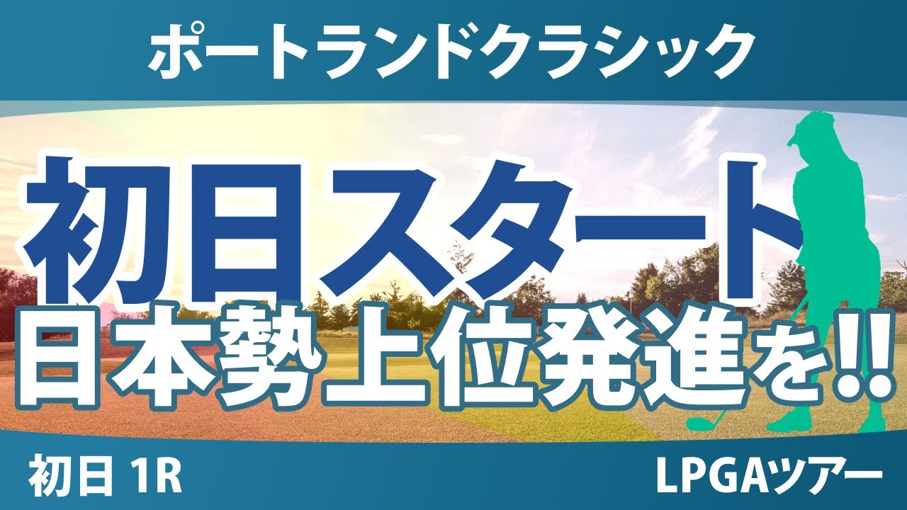 ポートランドクラシック 初日 1R スタート!! 西村優菜 渋野日向子 馬場咲希 竹田麗央 勝みなみ 岩井千怜 笹生優花 岩井明愛 吉田優利