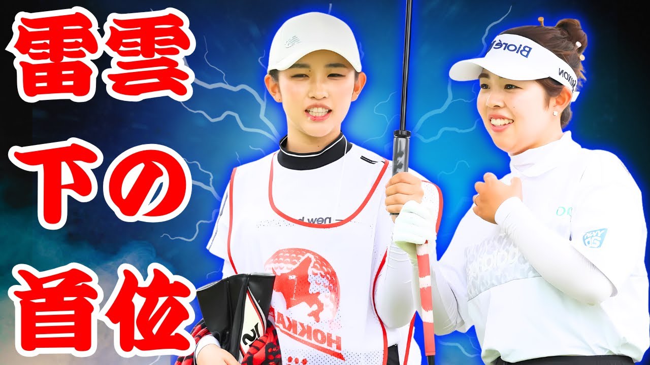 「雷雲の中で輝く」女子ゴルフ速報！入谷響＆森田遥が首位　山下美夢有は21位発進  #女子ゴルフ   | #山下美夢有   |  #スポーツ速報