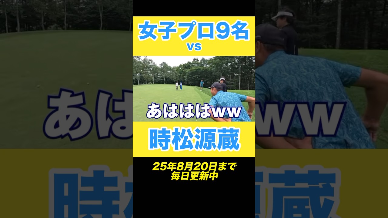 北海道で行われたプロアマ大会「時松カップ」⛳️ 　各女子プロと1ホールずつリレー方式で源ちゃんがラウンドした様子を毎日放送中💚