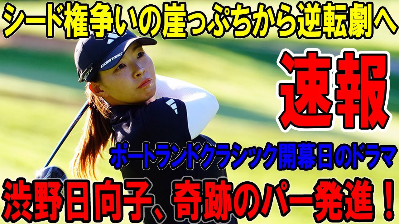 渋野日向子、奇跡のパー発進！シード権争いの崖っぷちから逆転劇へ、ポートランドクラシック開幕日のドラマ