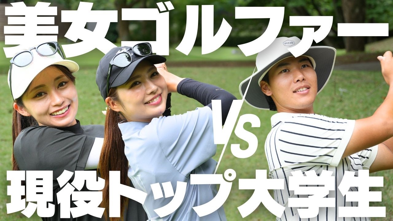 【ゴルフ検証】美女2人がタッグを組めば、トップアマ学生にも勝てる説