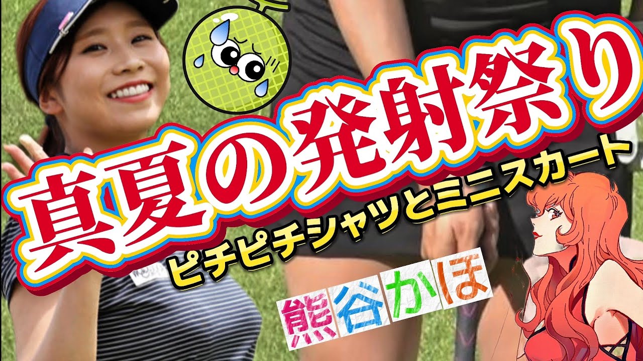 【熊谷かほ】真夏の発射祭り‼️ピチピチシャツとミニスカート💕😍【女子プロゴルフ】