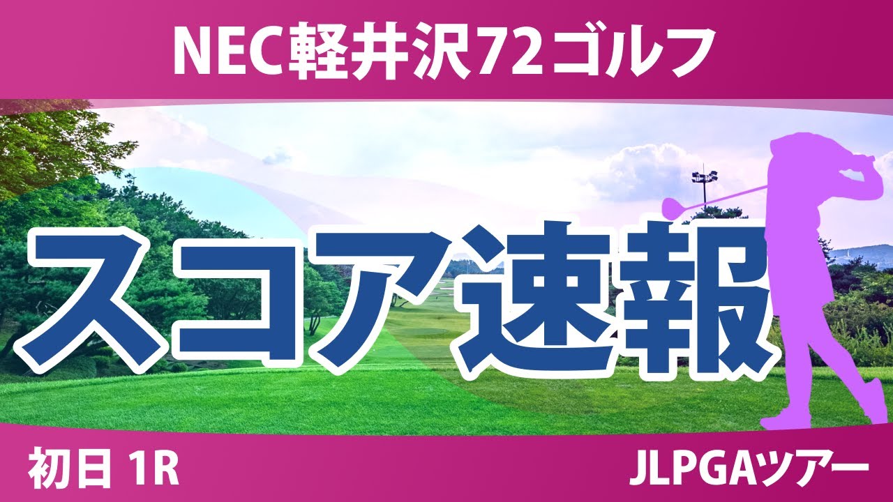 NEC軽井沢72ゴルフ 初日 1R スコア速報 森井あやめ ささきしょうこ ｾｷﾕｳﾃｨﾝ 木戸愛 柏原明日架 徳永歩 天本ハルカ 寺岡沙弥香 小林光希 吉本ひかる 吉田鈴 青木香奈子