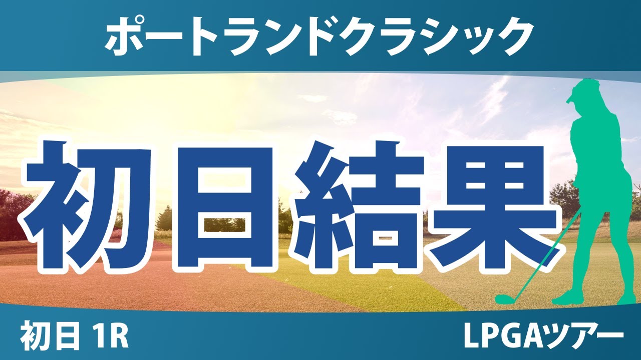 ポートランドクラシック 初日 1R 岩井明愛 岩井千怜 竹田麗央 勝みなみ 吉田優利 渋野日向子 西村優菜 馬場咲希 笹生優花