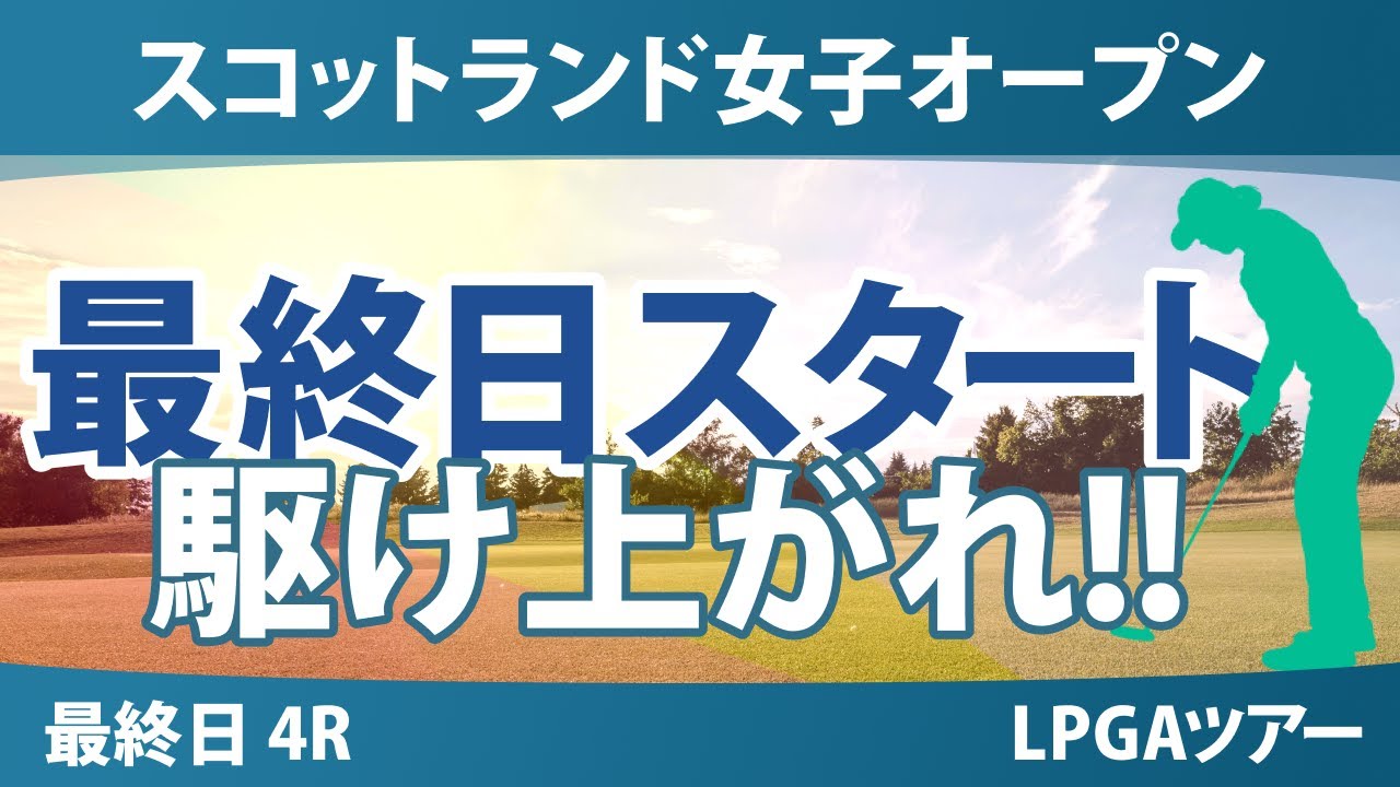 スコットランド女子オープン 最終日 4R スタート!! 竹田麗央 山下美夢有 勝みなみ 岩井明愛 吉田優利 渋野日向子 古江彩佳 馬場咲希 岩井千怜