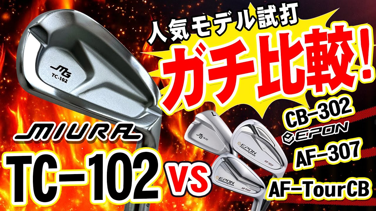 人気モデル 三浦技研TC-102をガチ比較！ミウラVSエポン【第一ゴルフ】