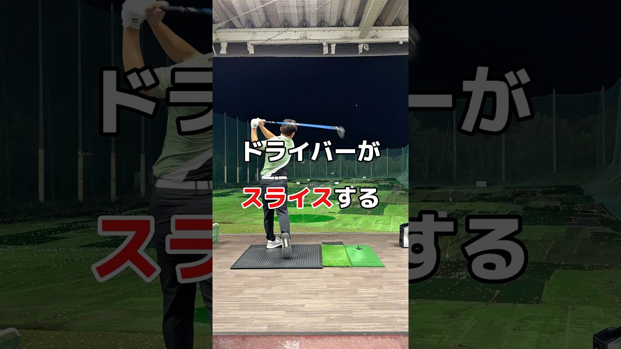スライスで悩んでいるなら😭#ドライバー #スライス #ゴルフ