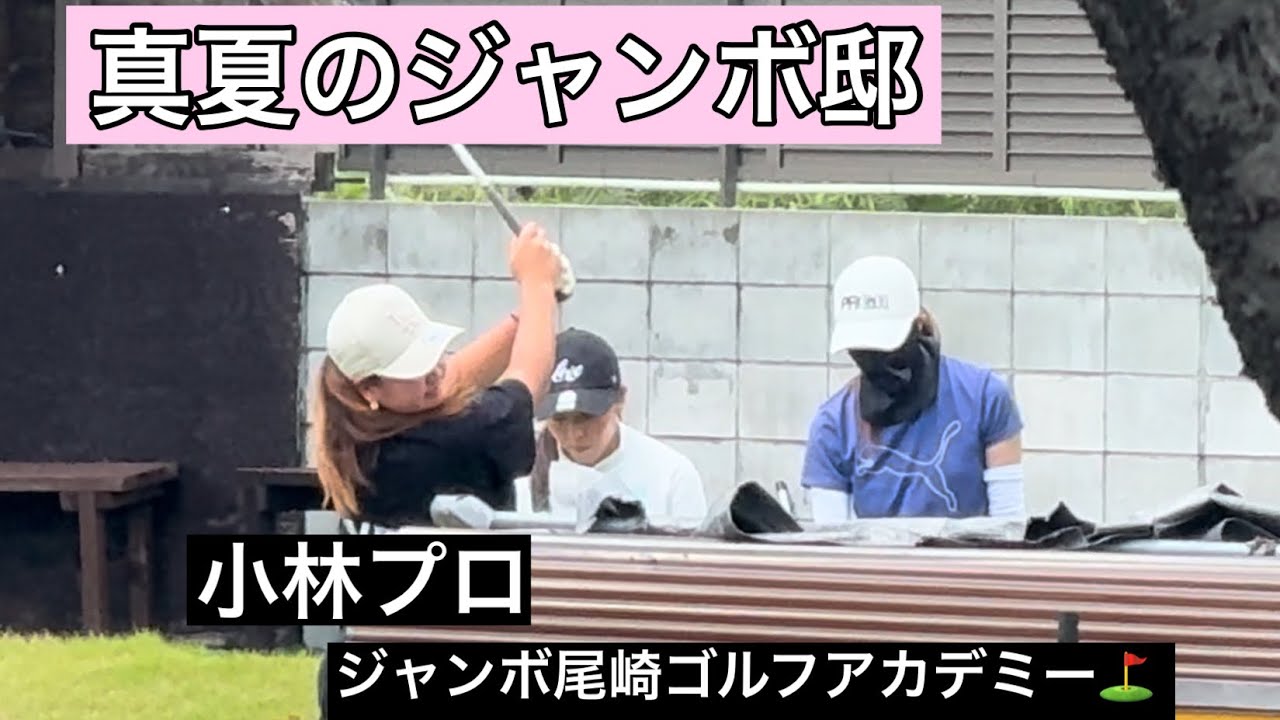 【灼熱ジャンボ邸練習場】ジャンボ尾崎ゴルフアカデミー⛳️ NEWコマーシャル