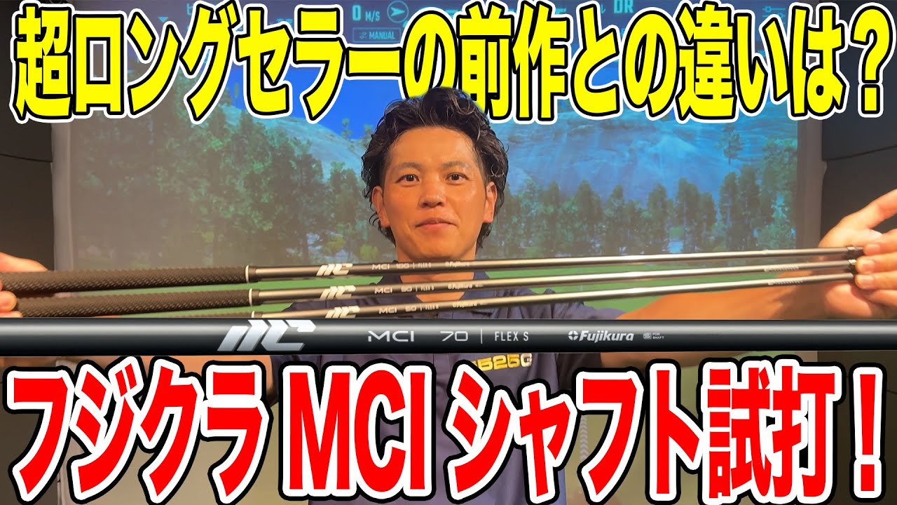 新作MCIを前作と比較！超ロングセラーとの違いは？【Mr.吉田のクラブは打たなきゃわからない】