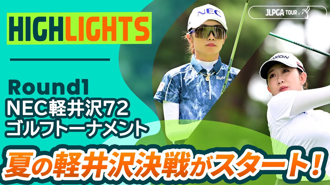 【ロングハイライト】NEC軽井沢72ゴルフトーナメント - Round1