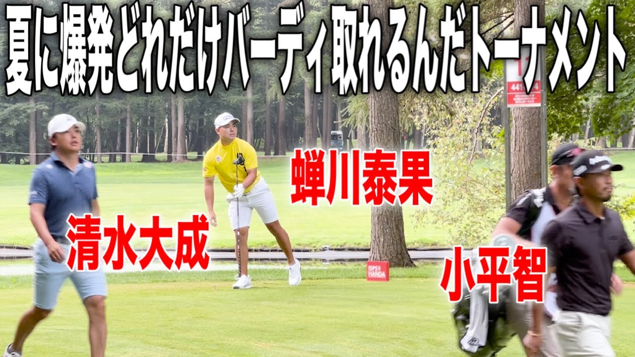 ISPS HANDA 夏爆発どれだけバーディ取れるんだトーナメント2025｜蝉川泰果・小平智・清水大成組に密着