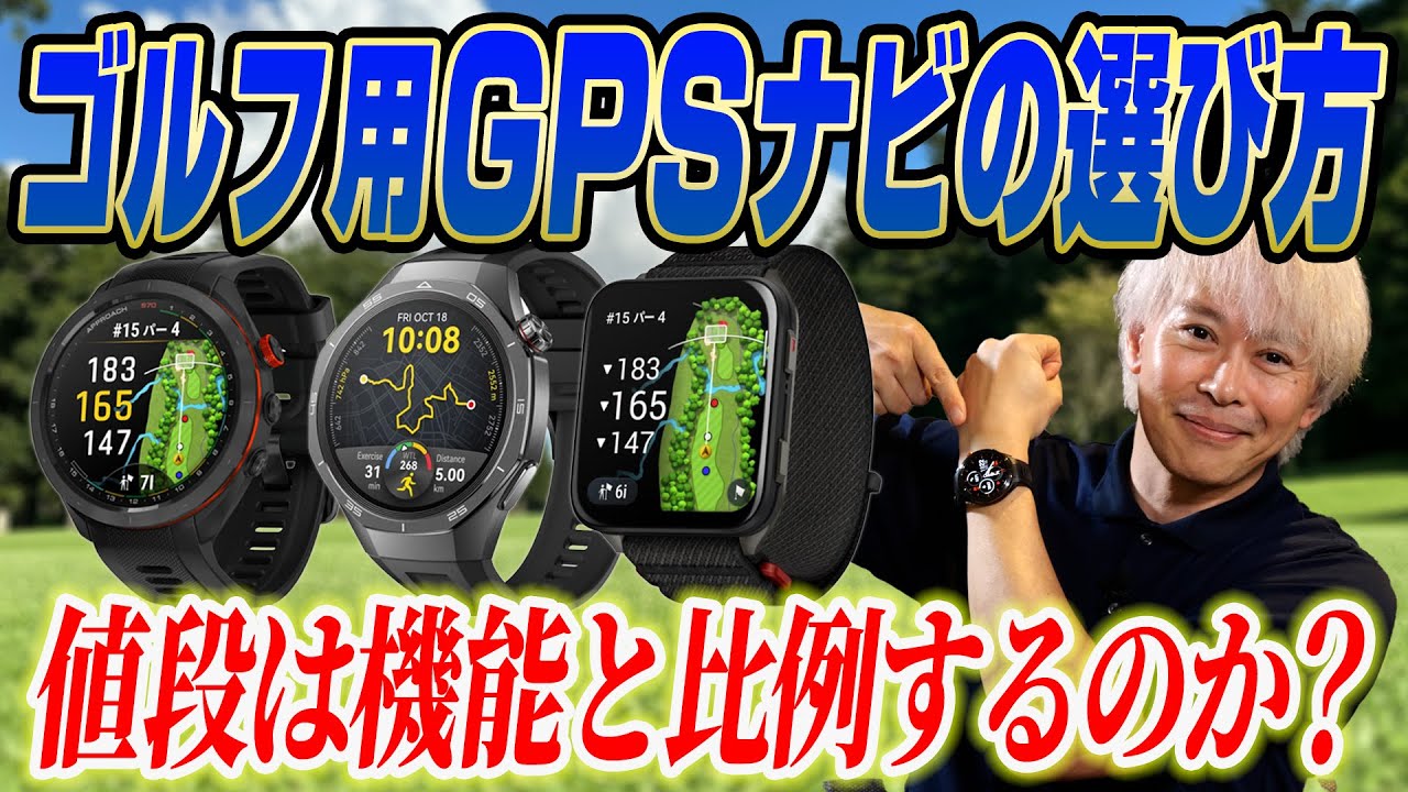【選び方完全ガイド】持ってるだけでコースマネジメントが大きく変わる！ゴルフ用GPSナビをモデル別に比較解説！