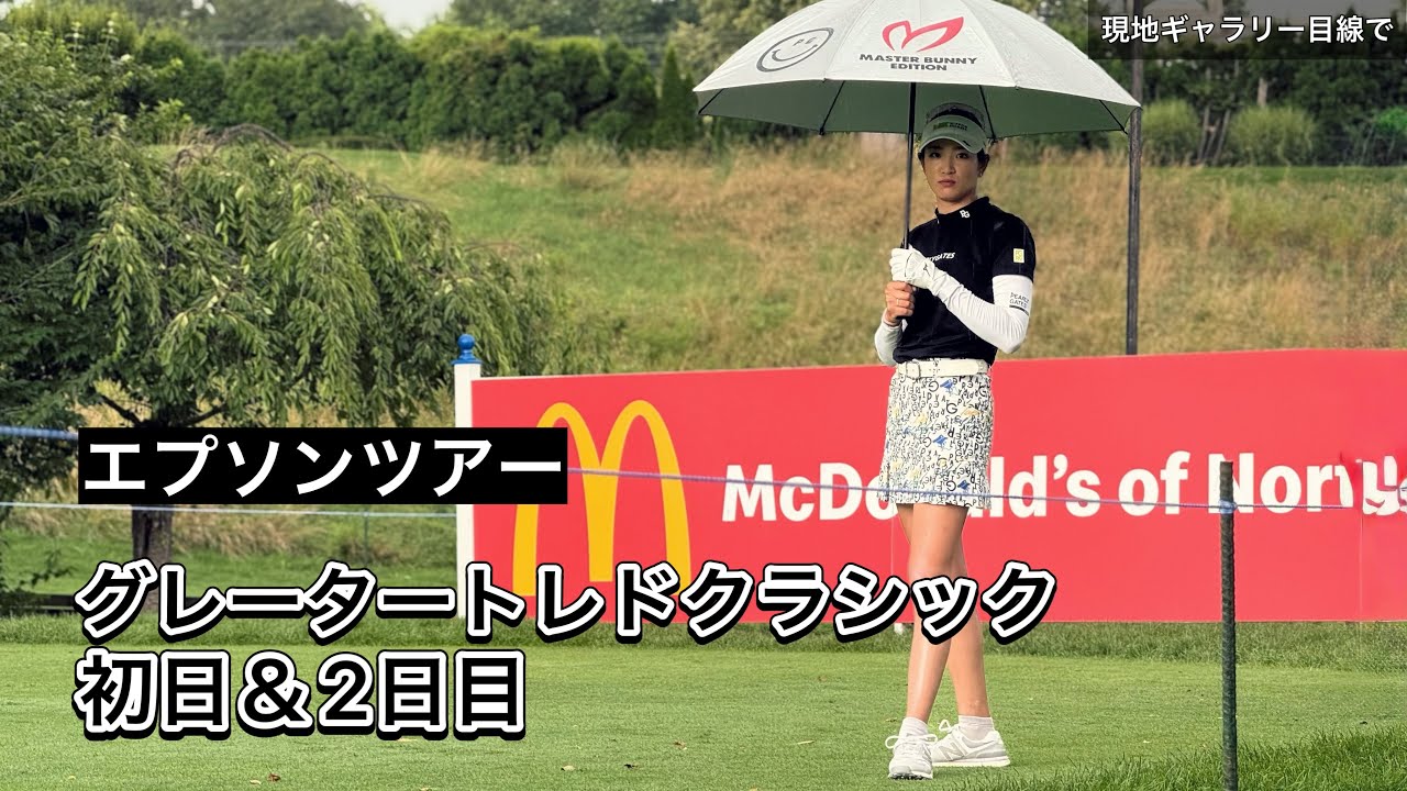 2025.7.25-26 米女子下部グレータートレドクラシック1-2日目現地観戦ぼっちゴルフの2日間【期間限定公開】