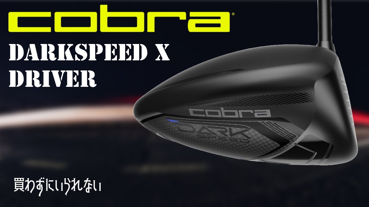 コブラ ダークスピードX 【買わずにいられない】