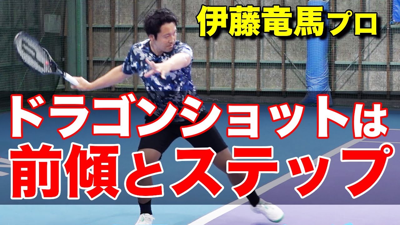 伊藤竜馬プロ直伝！ドラゴンショットを打つために必要な動きを知ろう！【ドラゴンショット講座①】