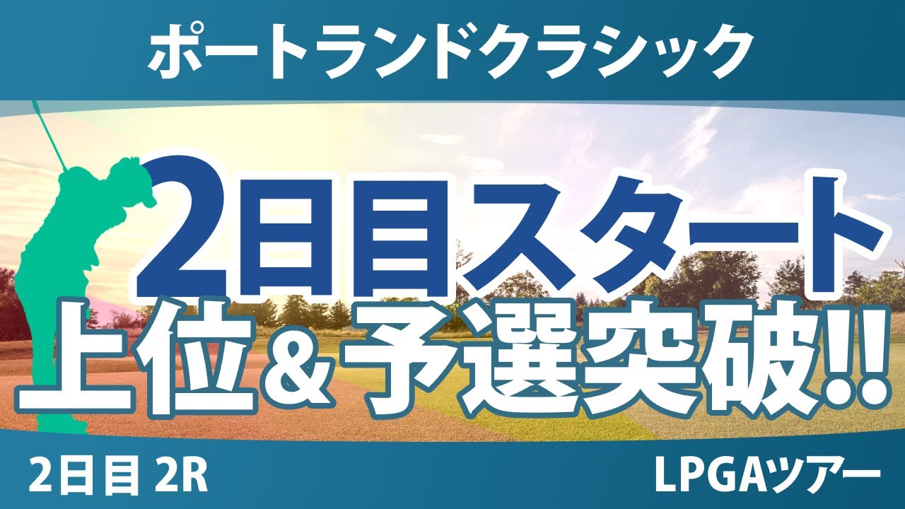 ポートランドクラシック 2日目 2R スタート!! 岩井明愛 岩井千怜 竹田麗央 勝みなみ 吉田優利 渋野日向子 西村優菜 馬場咲希 笹生優花