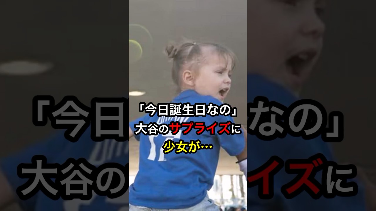 ㊗️170万再生！【これがスター】「今日誕生日なの」大谷のサプライズに少女が…  #日本人 #大谷翔平 #大谷